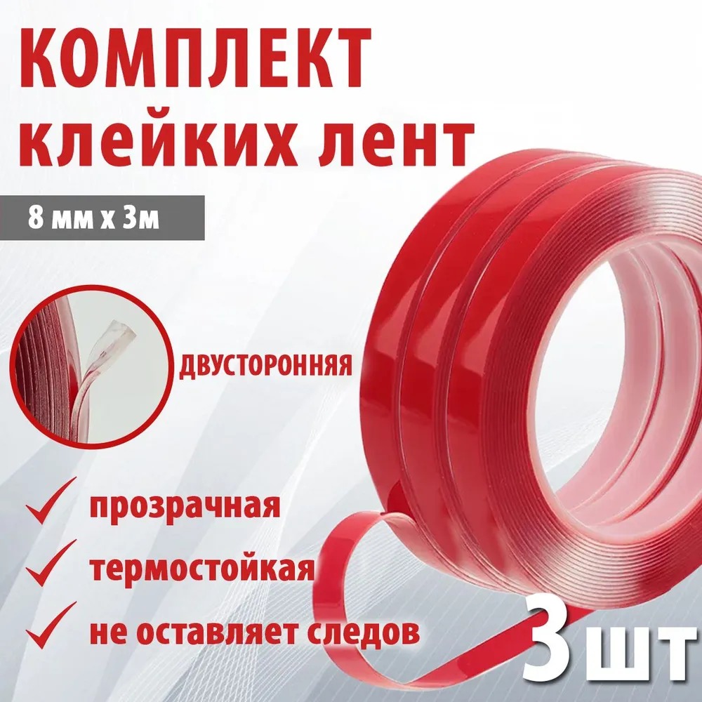 

Двусторонний скотч TAKARA 8 мм*3 м двусторонний, водонепроницаемый 3шт.