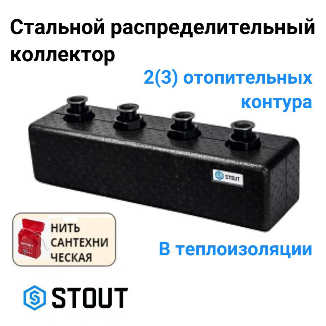 

Коллектор STOUT стальной распределительный 2(3) отопительных контура DN 25 SDG-0017-004023, Черный, SDG-0017-004023