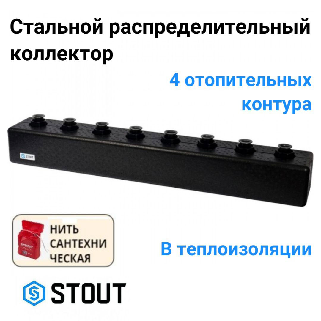 

Коллектор STOUT стальной распределительный 4 отопительных контура DN 25 SDG-0016-004004, Черный, SDG-0016-004004