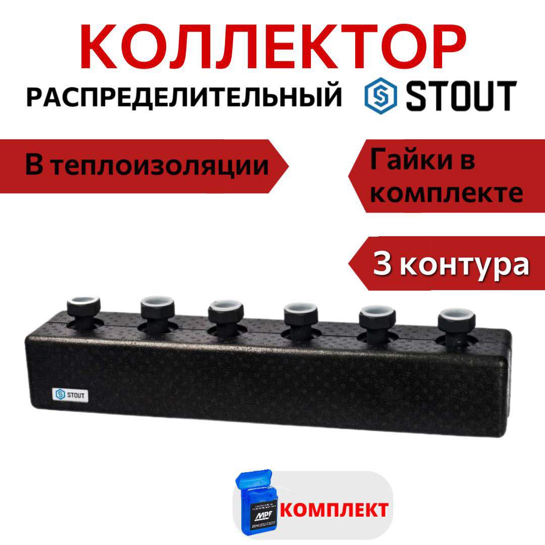 

Коллектор STOUT стальной распределительный 3 отопительных контура DN 25 SDG-0016-004003, Черный, SDG-0016-004003