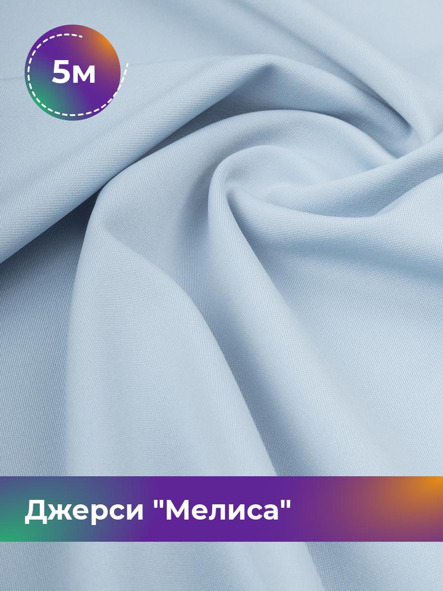 

Ткань Джерси Мелиса Shilla, отрез 5 м * 150 см голубой 5_20744.014, 17667323