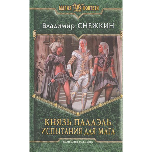 

Князь Палаэль 2. Испытания для мага