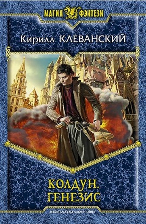 

Колдун 2. Генезис