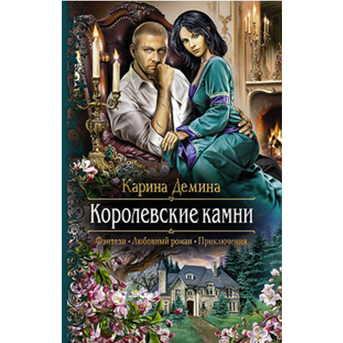 

Королевские камни