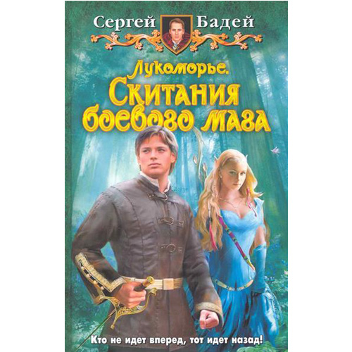 

Лукоморье 3. Скитания боевого мага