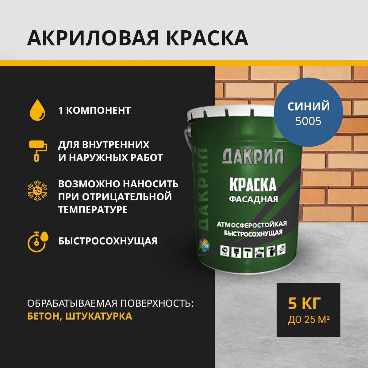 Краска фасадная ДАКРИЛ ДК-01-5-5005 синий 5 кг 4000₽