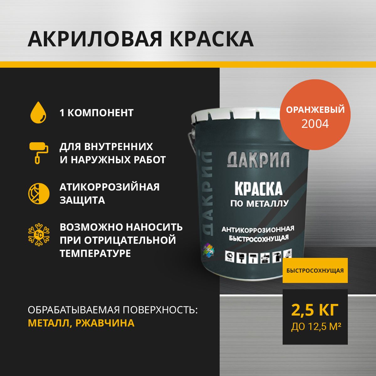 Краска по металлу ДАКРИЛ ДК-03-2.5-2012, оранжевый 2,5 кг