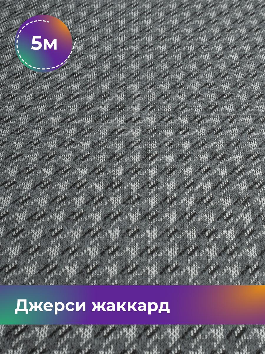 

Ткань Джерси жаккард Гусиная лапка Shilla, отрез 5 м * 150 см серый 5_20732.005, 17735088