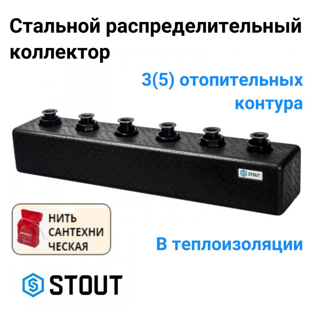 

Коллектор STOUT стальной распределительный 3(5) отопительных контура DN 25 SDG-0017-004035, Черный, SDG-0017-004035