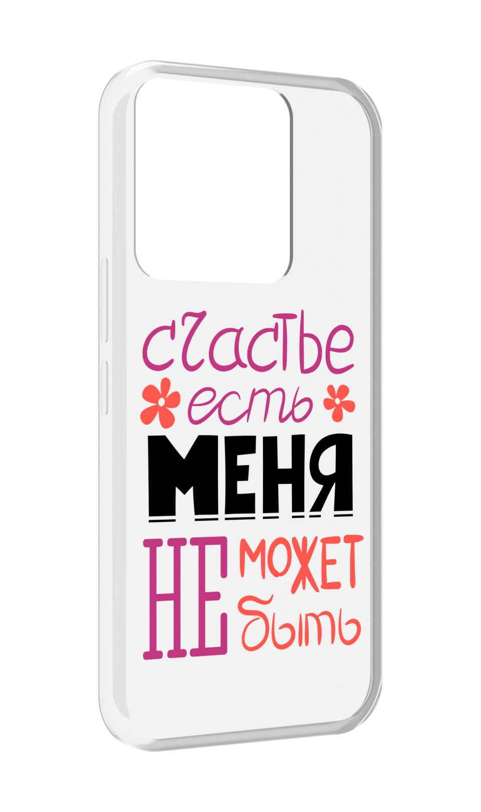 

Чехол MyPads счастье-есть-меня-не-может-быть женский для Tecno Spark Go 2022, Прозрачный, Tocco