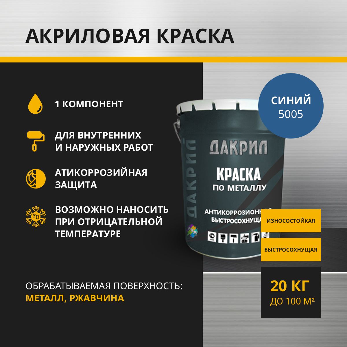 Краска по металлу ДАКРИЛ ДК-03-20-5005 синий 20 кг 15812₽