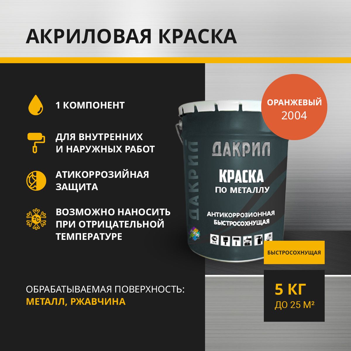 Краска по металлу ДАКРИЛ ДК-03-5-2012, оранжевый 5 кг