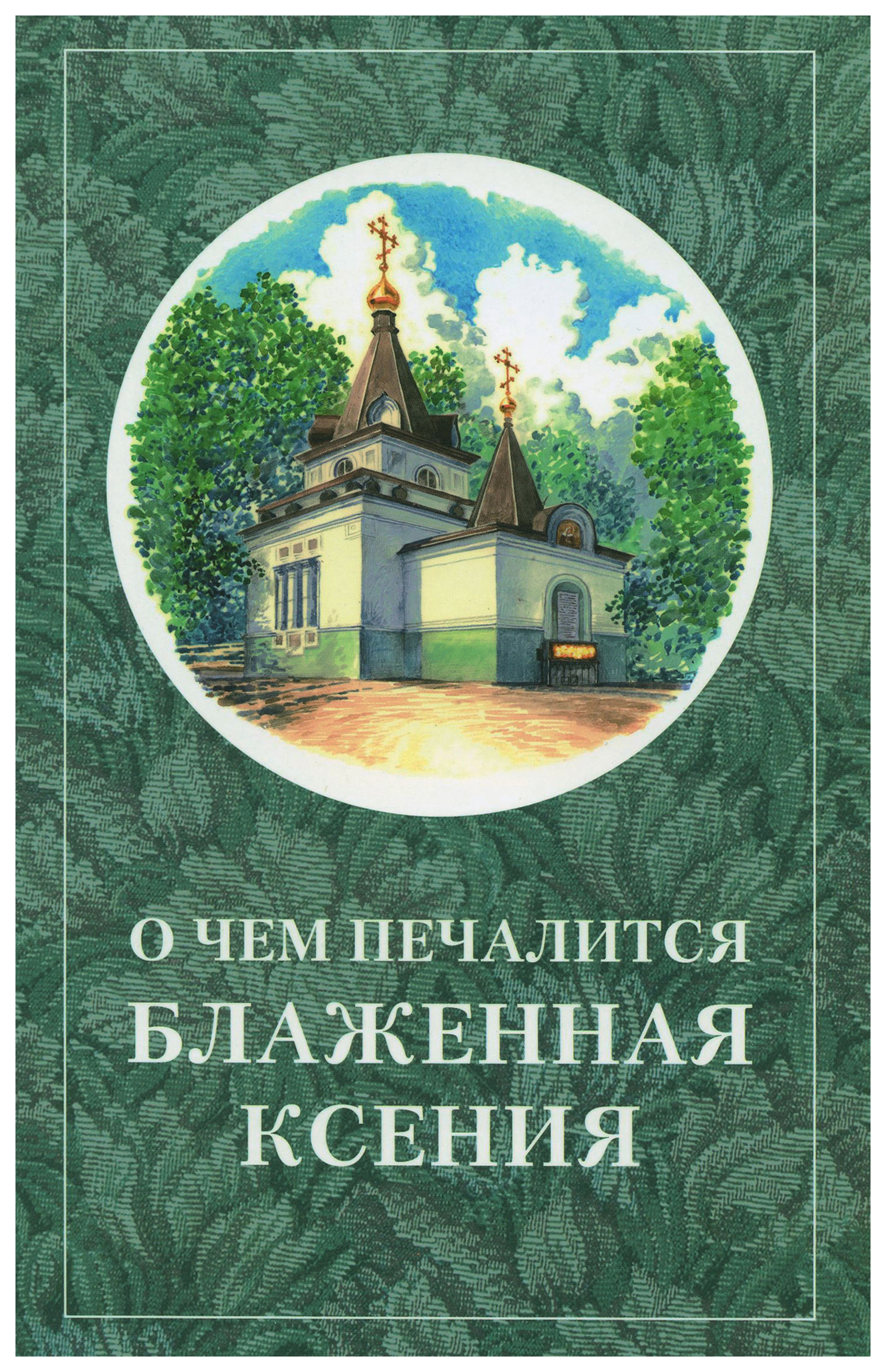 

О чем печалится блаженная Ксения, ФИЛОСОФИЯ, ИСТОРИЯ, РЕЛИГИЯ