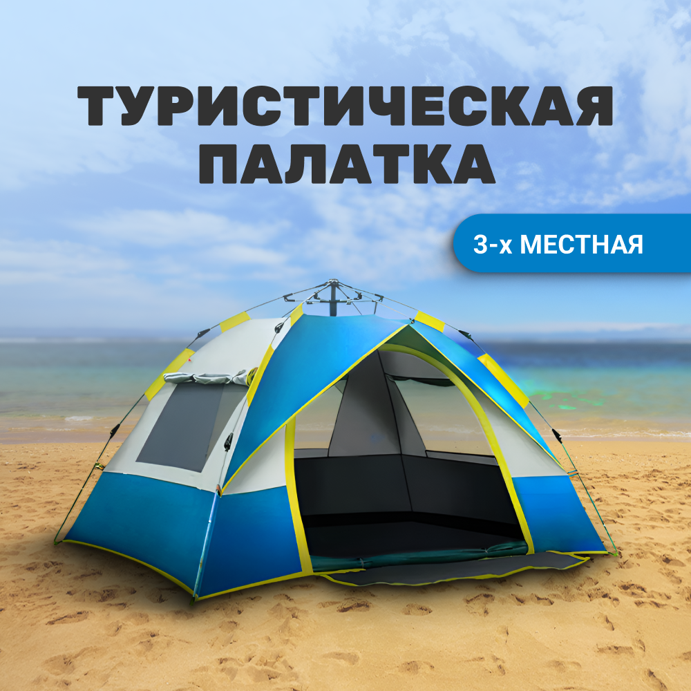 

Палатка туристическая для походов ZDK Tent трехместная, синий, Tent