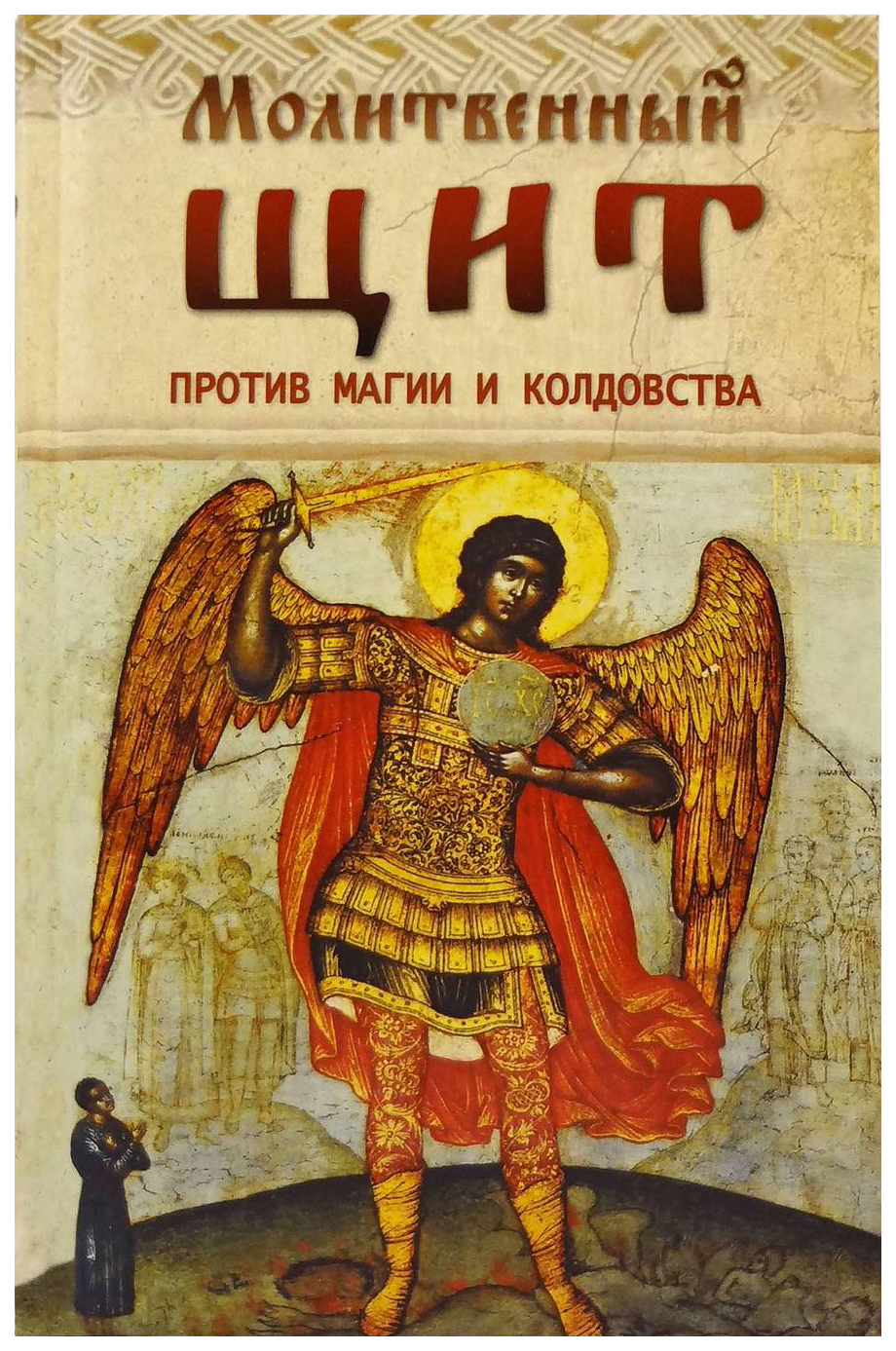 

Молитвенный щит против магии и колдовства