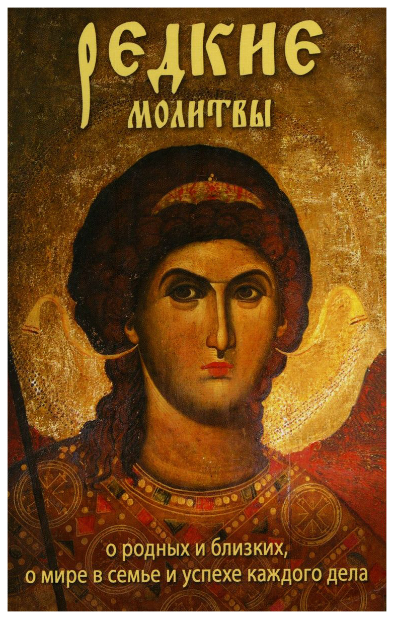 

Редкие молитвы о родных и близких,о мире в семье и успехе каждого дела (12+)