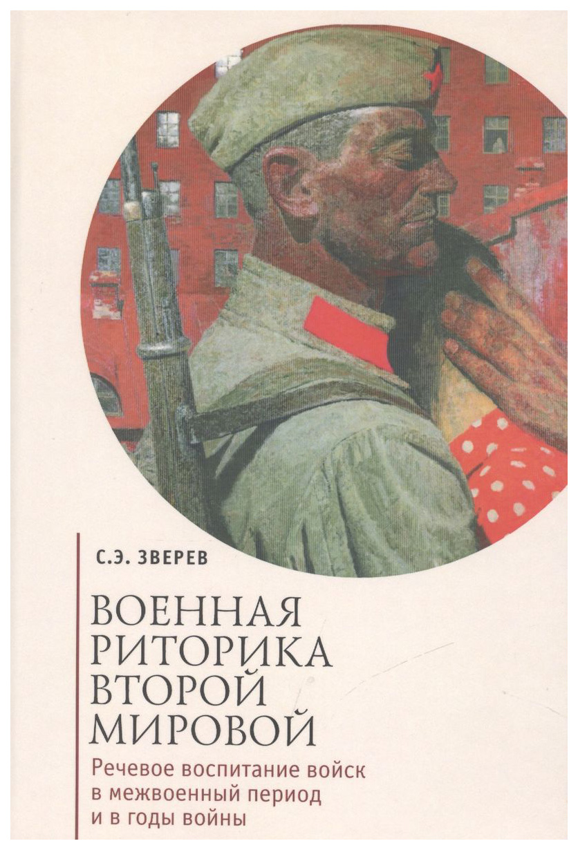 

Военная риторика Второй мировой.Речев.воспитание войск в межвоенный период