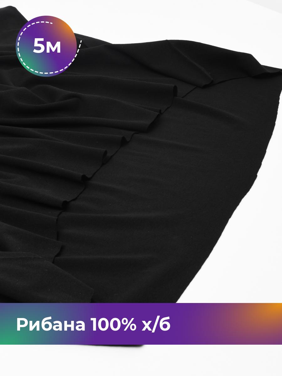 

Ткань Рибана 100% х/б (чулок) Shilla, отрез 5 м * 190 см, Черный, 17737079