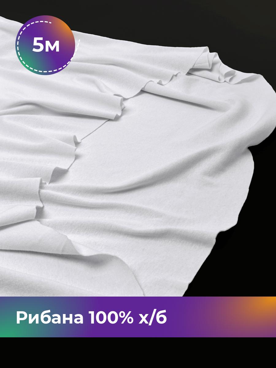 Ткань Рибана 100% х/б (чулок) Shilla, отрез 5 м * 190 см