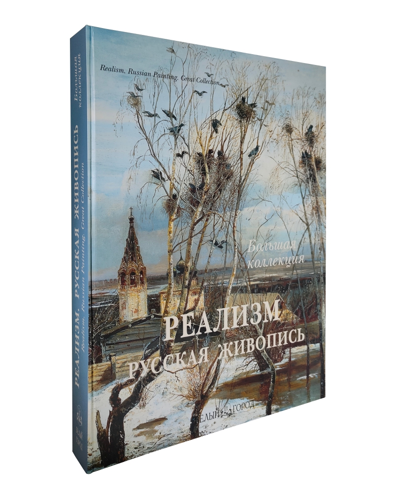 

Альбом Реализм. Русская живопись. Большая коллекция, 00104005001