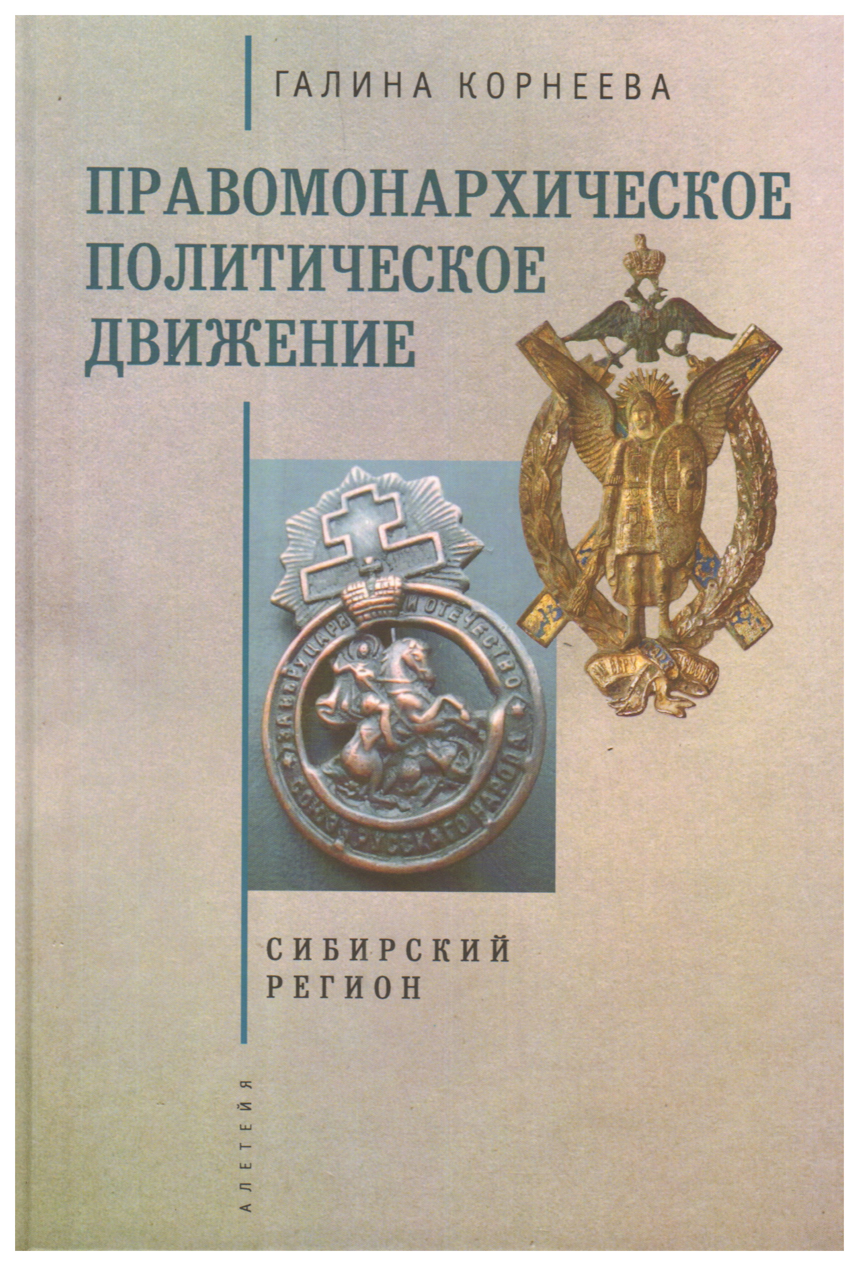 

Корнеева Г.Правомонархическое политическое движение.Сибирский регион