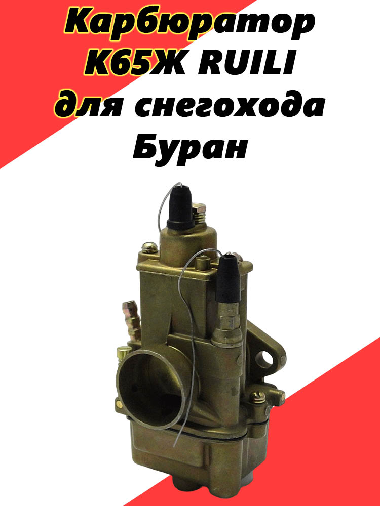 

Карбюратор RUILI К65Ж для снегохода Буран, К65Ж