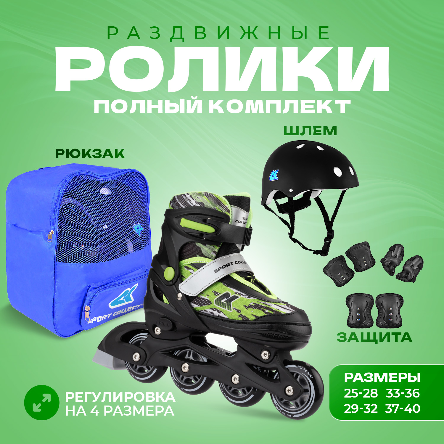 Роликовый комплект Sport Collection 3в1 Fantom Green S