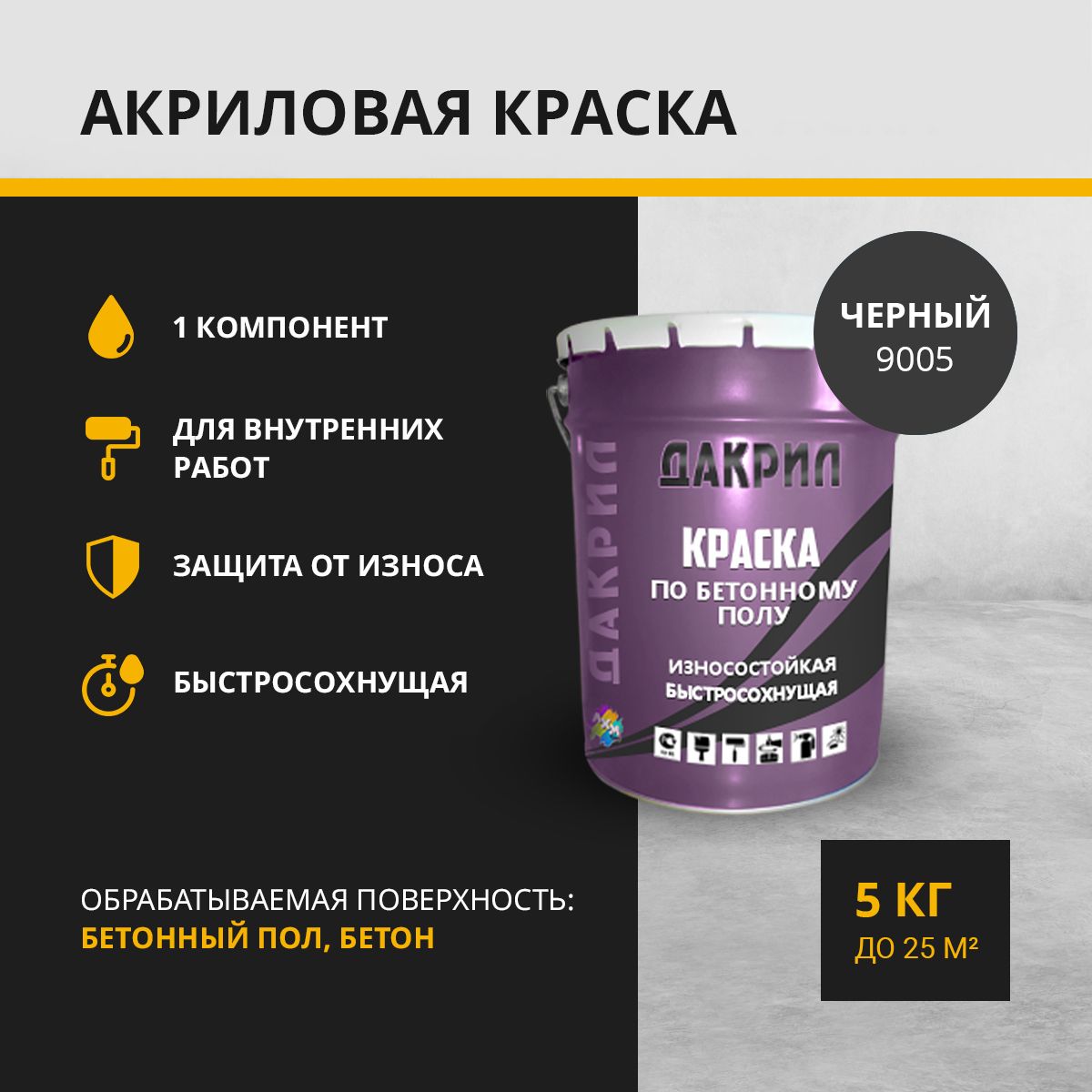 Краска по бетонному полу, бетону ДАКРИЛ ДК-04-5-9005, черный 5 кг