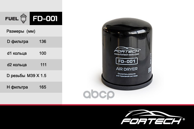 

FORTECH FD001 FD001 Фильтр осушителя пневматической системы,FD-001 пр-во 1шт