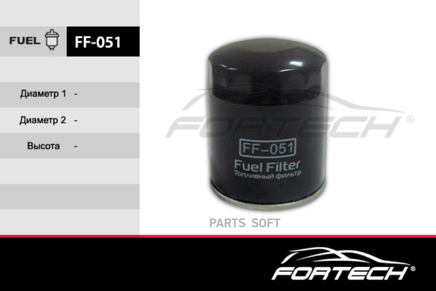 

FORTECH FF051 Фильтр топл. 1шт