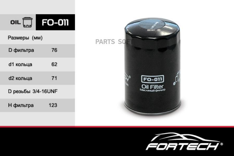 

FORTECH FO011 Фильтр масляный 1шт