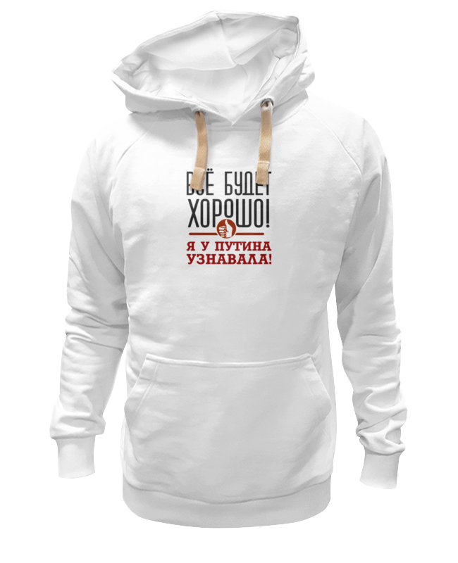 

Худи Printio Всё будет хорошо белое 3XL, Белый, Всё будет хорошо