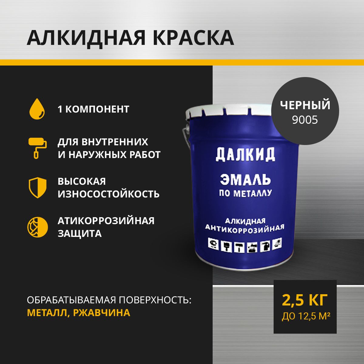 Краска по металлу ДАЛКИД ДЛ-02-2.5-9005, черный 2,5 кг