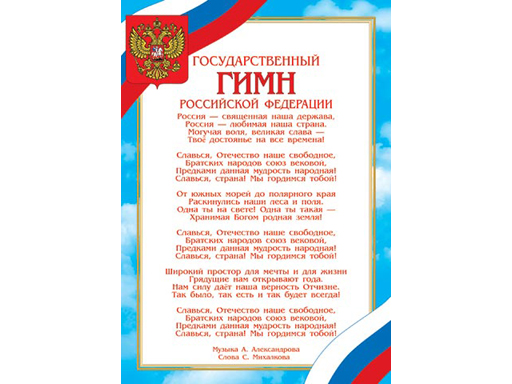 

Грамота ГИМН РОССИЙСКОЙ ФЕДЕРАЦИИ 9-19-528А
