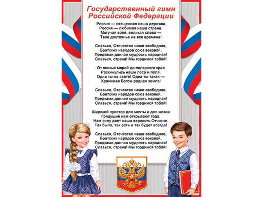 

Грамота ГИМН РОССИЙСКОЙ ФЕДЕРАЦИИ 9-19-529А