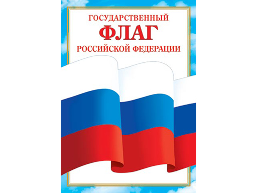 

Грамота ФЛАГ РОССИЙСКОЙ ФЕДЕРАЦИИ 9-19-526А