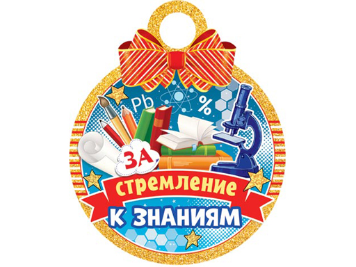 

Открытка 7-06-1296А За стремление к знаниям