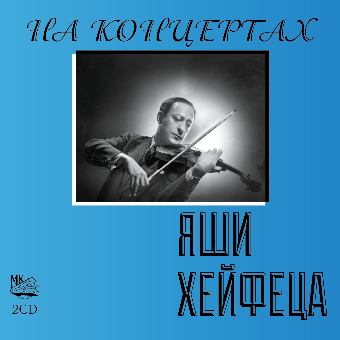

На концертах Яши Хейфеца (2CD), МКМ 381 2CD