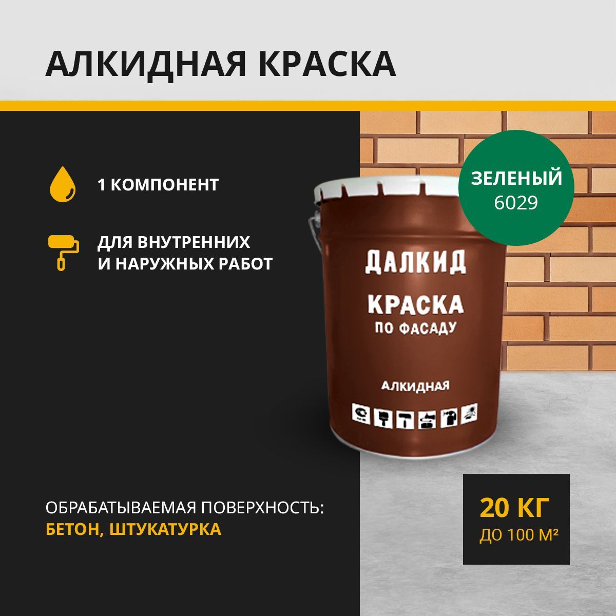 Краска по фасаду, для бетона, кирпича, штукатурки ДАЛКИД ДЛ-03-20-6029, зеленый 20 кг