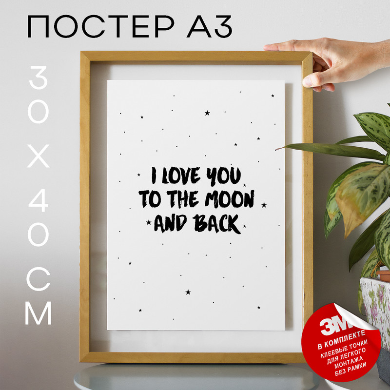 

Плакат Moon And Back, Prints А3 DSP77863 30х40, рамка А3, DSP77863