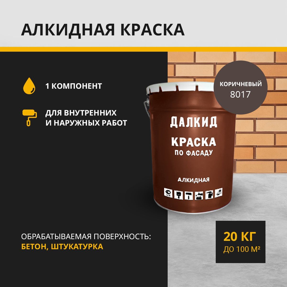 Краска по фасаду для бетона кирпича штукатурки ДАЛКИД ДЛ-03-20-8017 коричневый 20 кг 11718₽