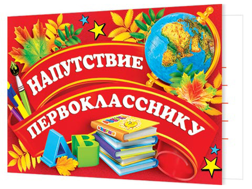 

Открытка НАПУТСТВИЕ ПЕРВОКЛАССНИКУ 3-24-102А, Разноцветный
