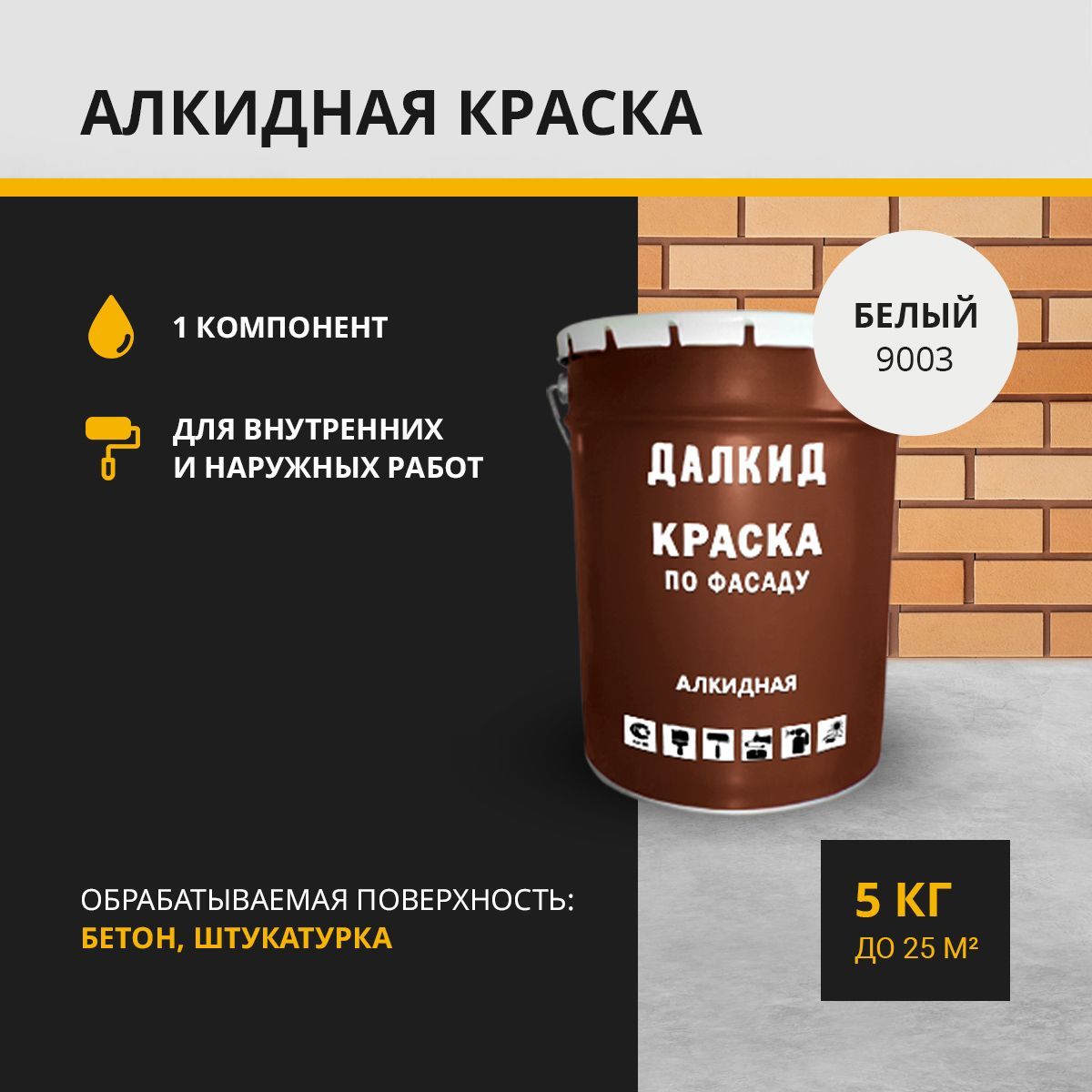 Краска по фасаду, для бетона, кирпича, штукатурки ДАЛКИД ДЛ-03-5-9003, белый 5 кг