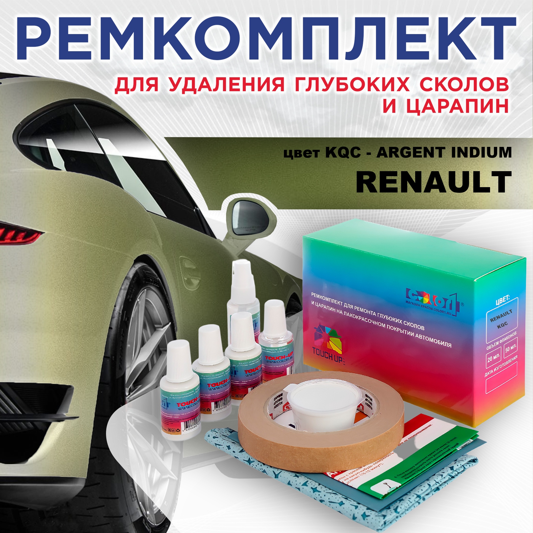 

Ремкомплект для ремонта сколов и царапин COLOR1 для RENAULT, цвет KQC - ARGENT INDIUM, Бесцветный