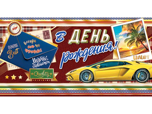 

Конверт для денег 2-17-1230А В ДЕНЬ рождения!
