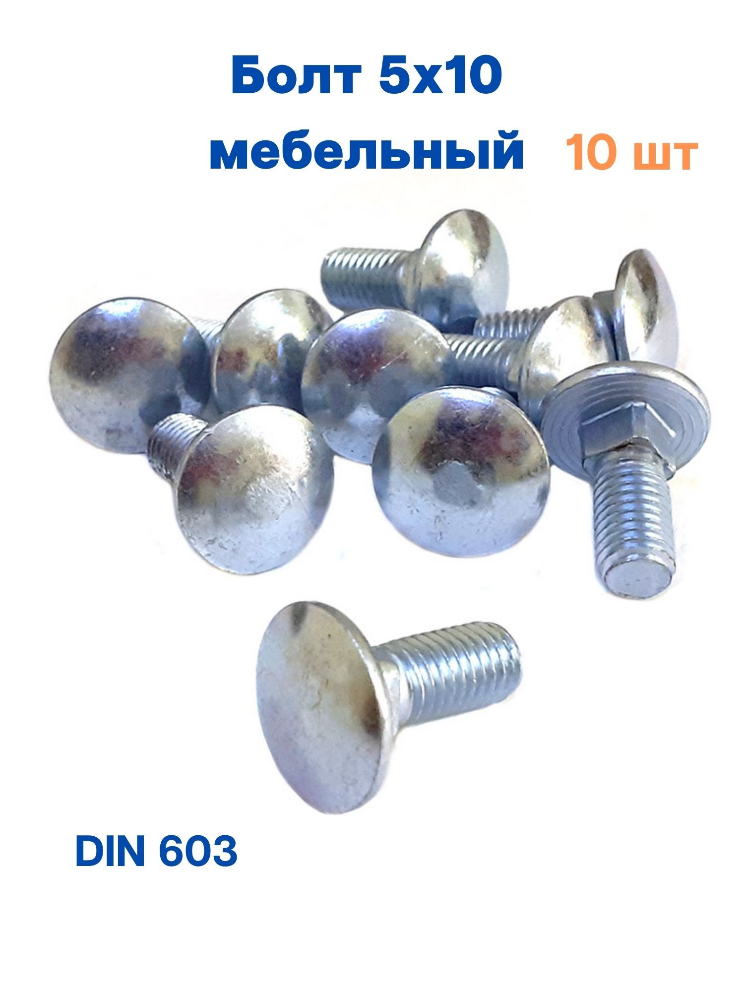 фото Болт миксс мебельный 5х10 din603 (10шт.)