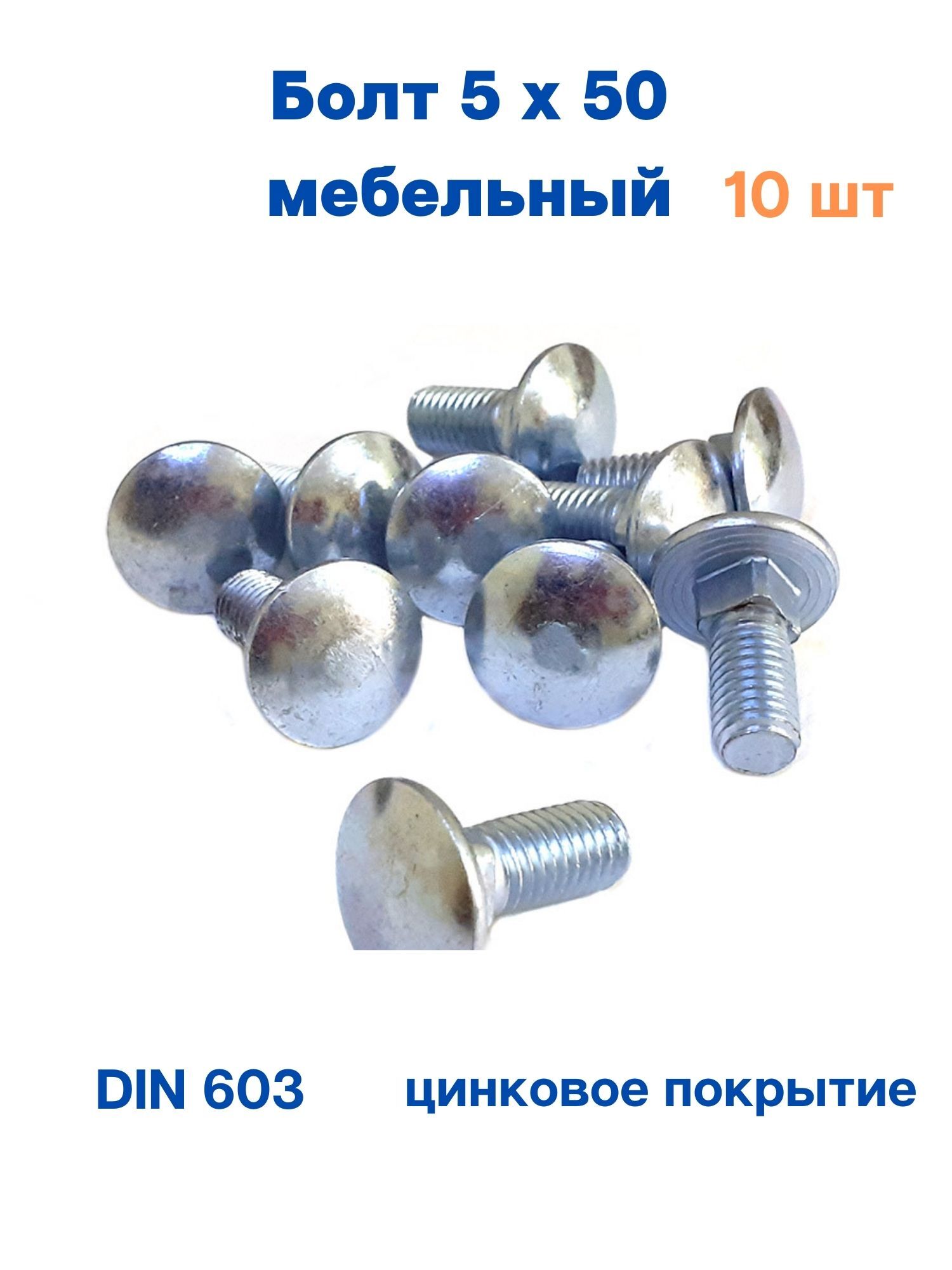 фото Болт миксс мебельный 5х50 din 603