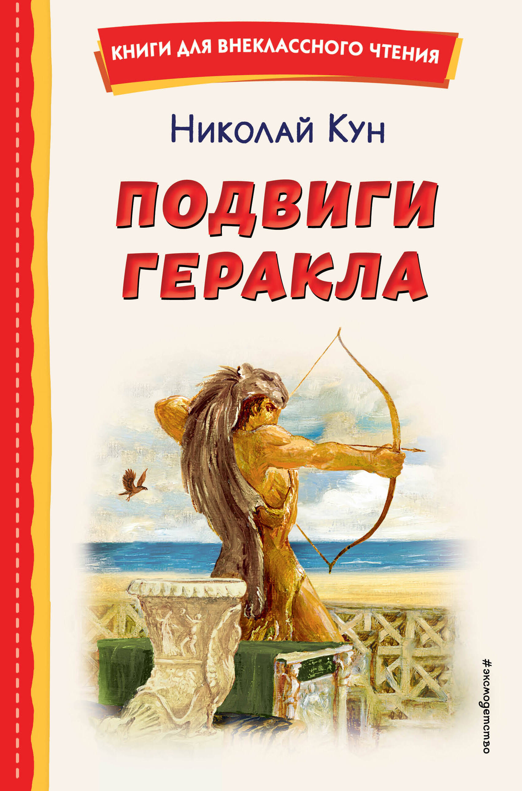 

Подвиги Геракла