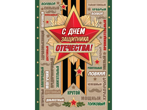 

7-06-23107А Открытка С ДНЕМ ЗАЩИТНИКА ОТЕЧЕСТВА!