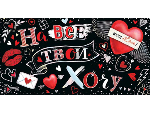 

Конверт для денег 2-17-14023А На все твои ХОЧУ...
